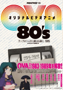 オリジナルビデオアニメ（OVA）80's