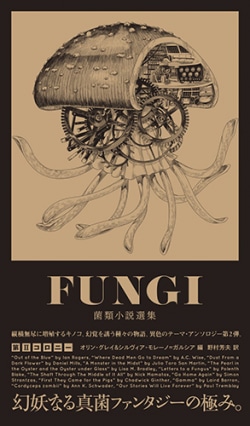 FUNGI――菌類小説選集 第IIコロニー