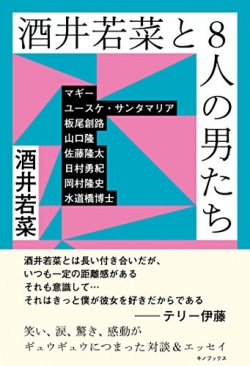 酒井若菜と8人の男たち = Wakana Sakai and eight men