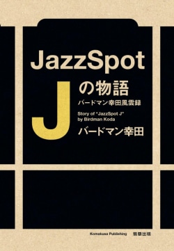 JazzSpot Jの物語