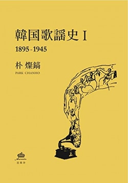 韓国歌謡史I 1895-1945