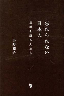 忘れられない日本人 民話を語る人たち