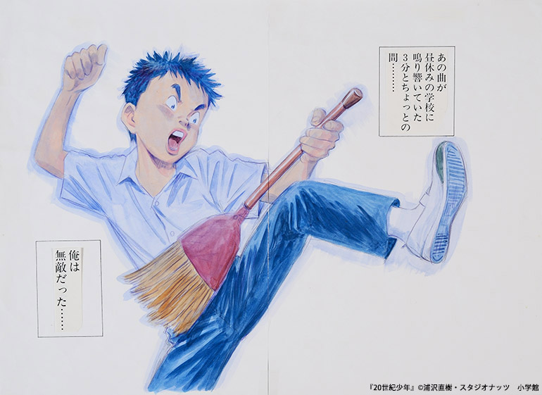 『20世紀少年』©浦沢直樹・スタジオナッツ　小学館