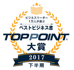 2017年下半期「TOPPOINT大賞」