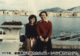1979年、新婚旅行で訪れたスイス・レマン湖のほとりで。