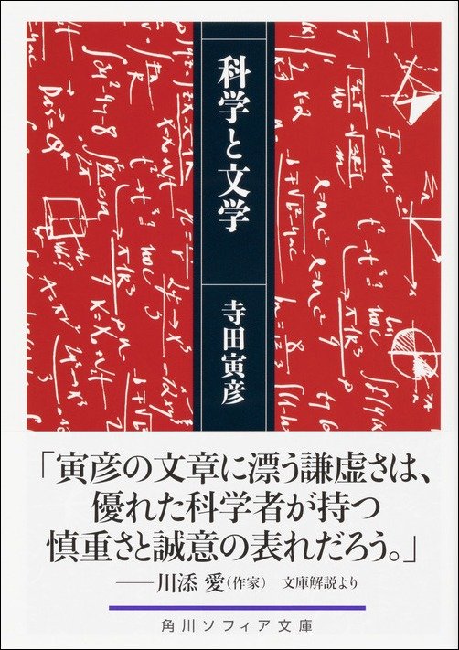 俳句など、日本の伝統文化に強い愛情を表した寺田寅彦。科学者としての生活のな...