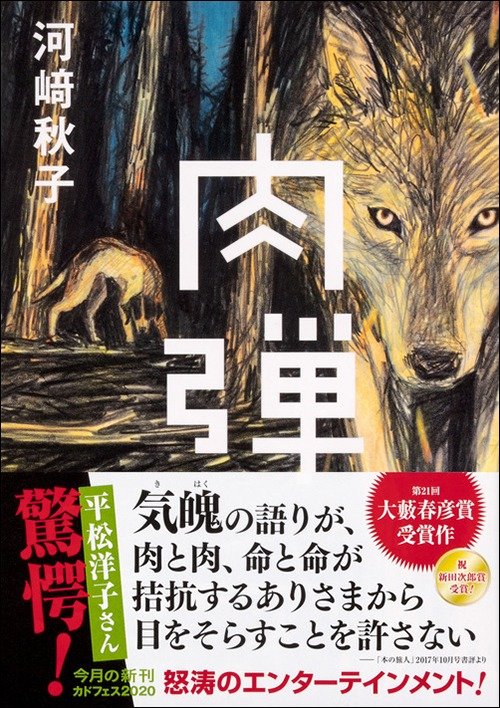 【評者：平松洋子】殺さなければ、殺される――北海道の山中で、人間と熊と犬が...