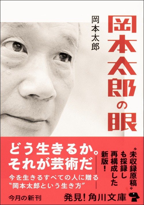 どう生きるか 今を生きるすべての人に贈る 岡本太郎という生き方 岡本太郎の眼 おわりに レビュー Book Bang ブックバン