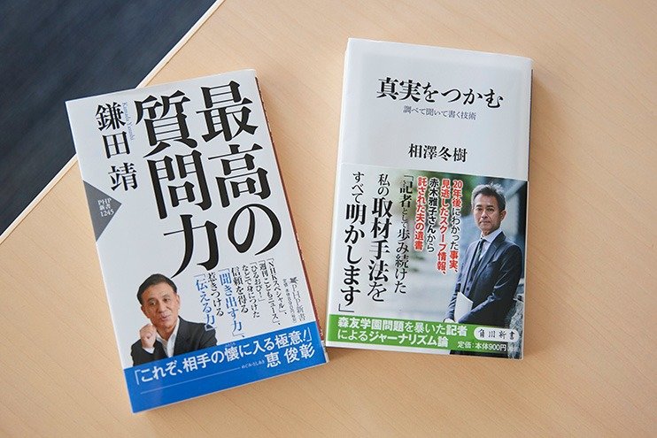 （左から）PHP新書『最高の質問力』、角川新書『真実をつかむ　調べて聞いて...
