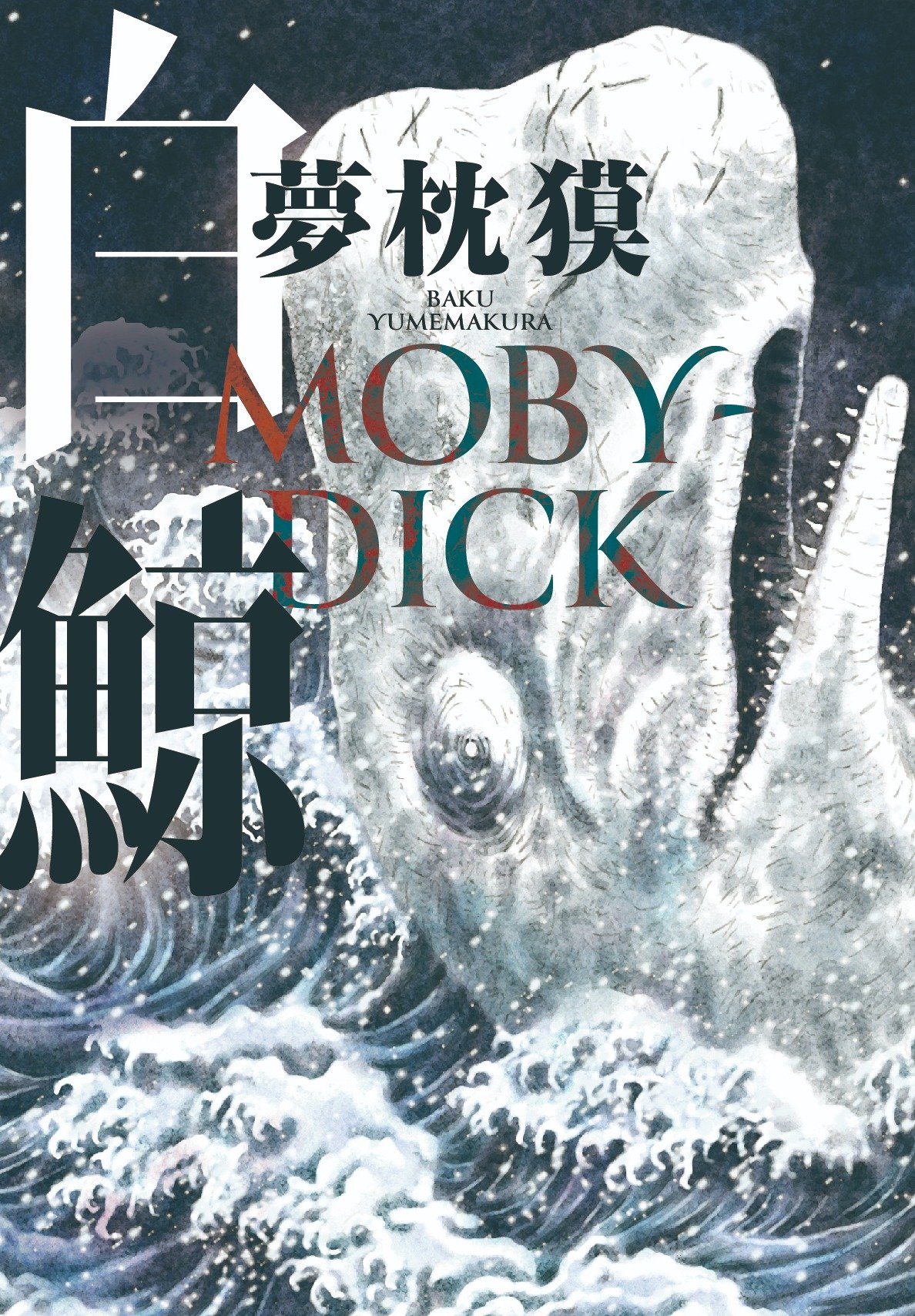 全く獏さんって奴は 夢枕獏著 白鯨 Moby Dick 書評 レビュー Book Bang ブックバン
