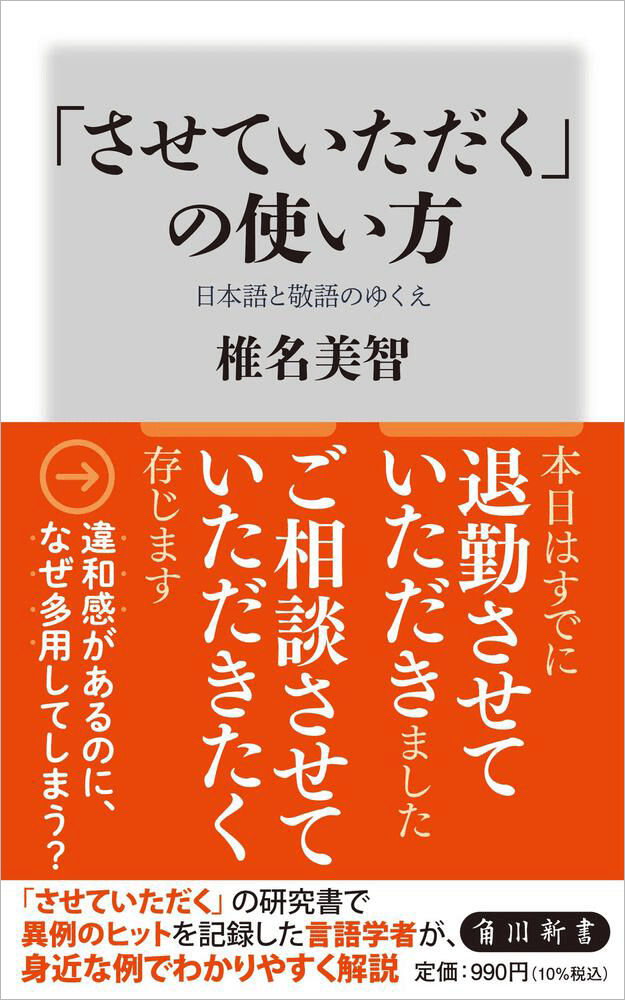 「させていただく」の使い方　日本語と敬語のゆくえ 著者：椎名美智 定価...