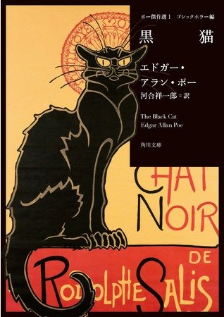実は猫好き？世紀の天才エドガー・アラン・ポーの傑作「黒猫」【ポーの謎に迫る...