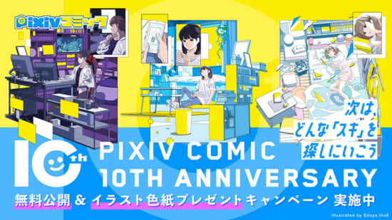 pixivコミック10周年記念イベントを9月6日（火）より開始！