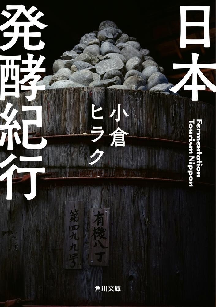 日本全国の発酵食を探究した貴重な記録『日本発酵紀行』が待望の文庫化 著者・...