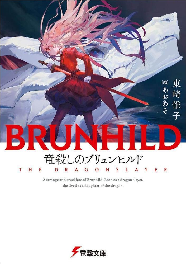 『竜殺しのブリュンヒルド』著者：東崎惟子　イラスト：あおあそ　電撃文庫
