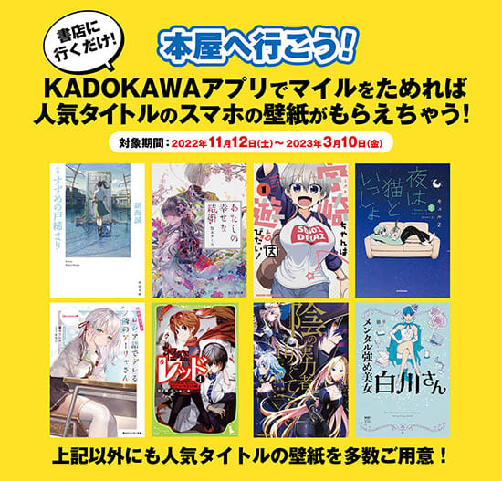 本屋へ行こう！KADOKAWAアプリでマイルをためれば人気タイトルのスマホの壁紙がもらえちゃう！