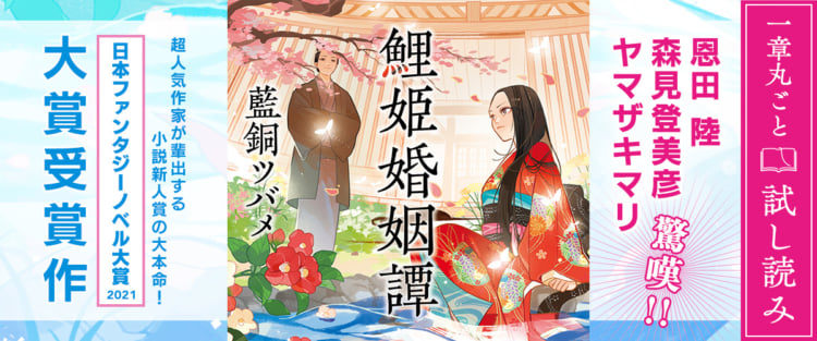 【試し読み】日本ファンタジーノベル大賞2021大賞受賞作！『鯉姫婚姻譚』