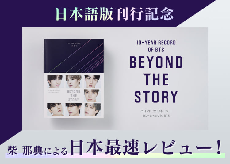 BEYOND THE STORY  BTS 日本語版