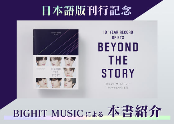 『BEYOND THE STORY：10-YEAR RECORD OF BTS』BIGHIT MUSICによる本書紹介