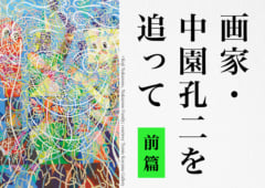 NHK「日曜美術館」ほかで紹介、話題沸騰中！　25歳で急逝した「21世紀の天才画家」の魅力